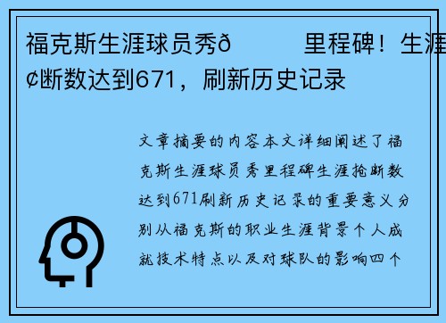 福克斯生涯球员秀🌟里程碑！生涯抢断数达到671，刷新历史记录